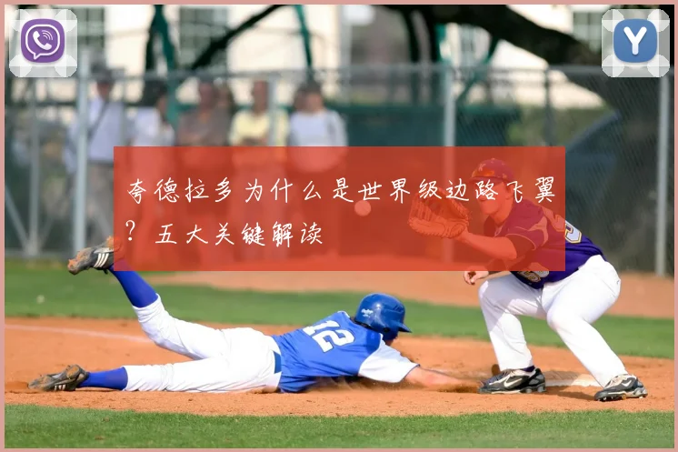 夸德拉多为什么是世界级边路飞翼？五大关键解读