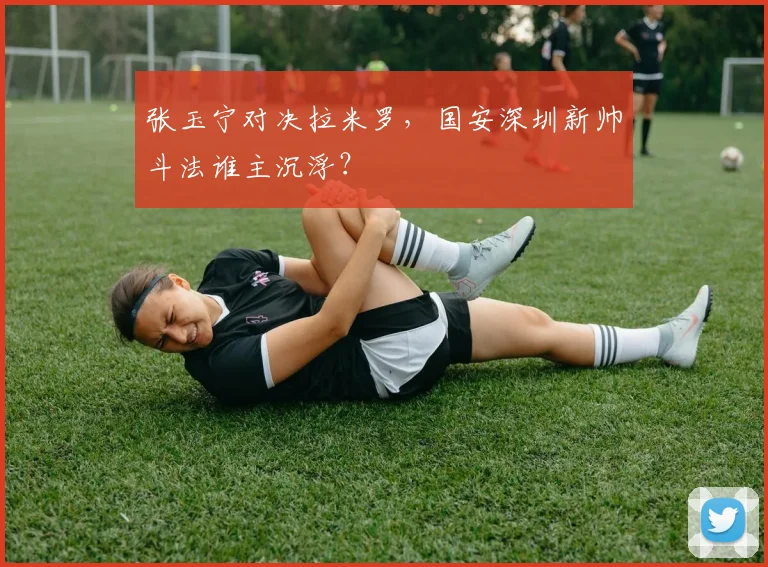 张玉宁对决拉米罗,国安深圳新帅斗法谁主沉浮?