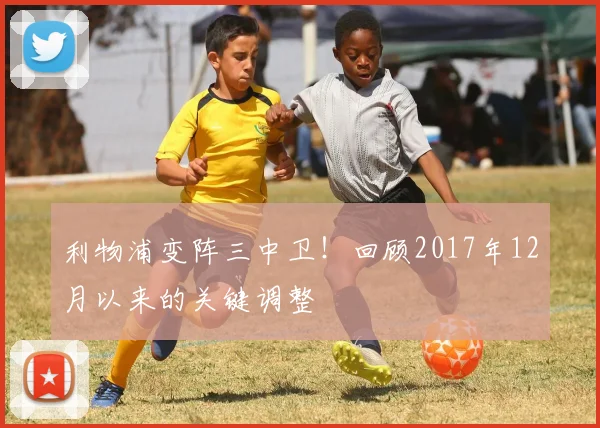 利物浦变阵三中卫!回顾2017年12月以来的关键调整