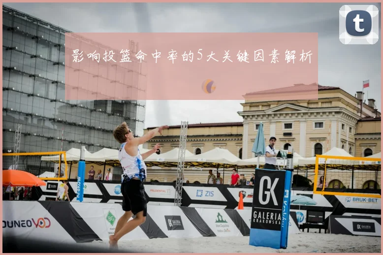 影响投篮命中率的5大关键因素解析