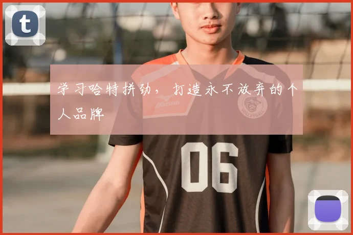 学习哈特拼劲,打造永不放弃的个人品牌
