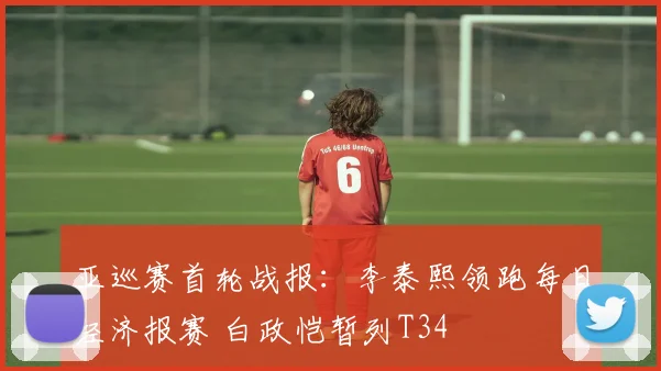 亚巡赛首轮战报：李泰熙领跑每日经济报赛 白政恺暂列T34