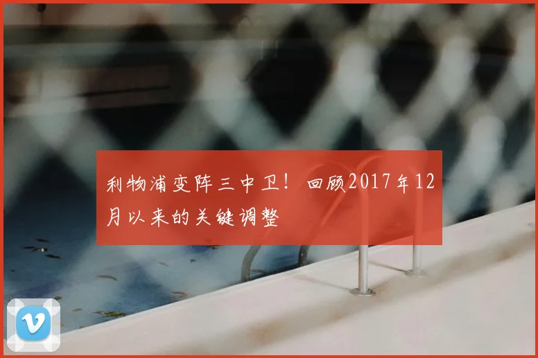 利物浦变阵三中卫！回顾2017年12月以来的关键调整