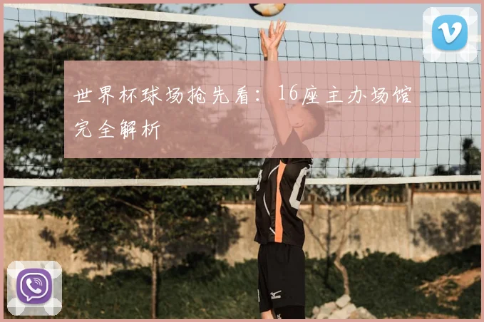世界杯球场抢先看：16座主办场馆完全解析