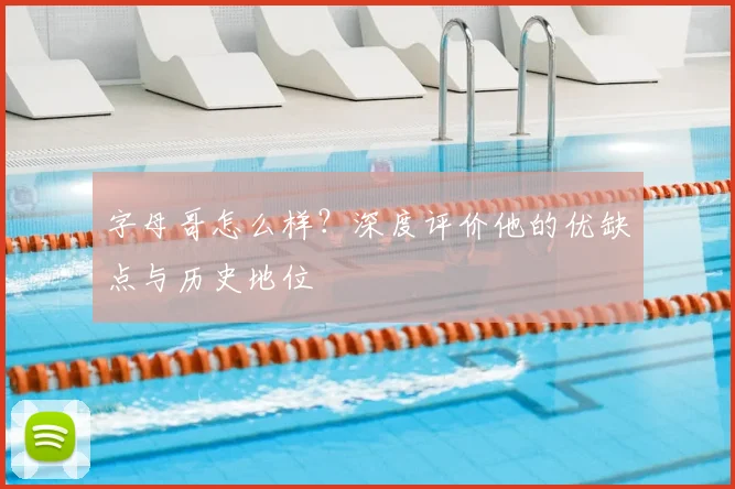 字母哥怎么样？深度评价他的优缺点与历史地位