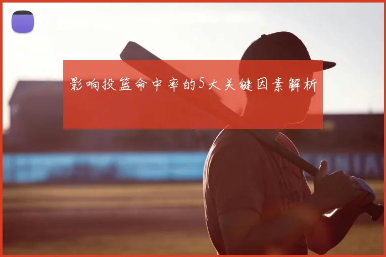 影响投篮命中率的5大关键因素解析