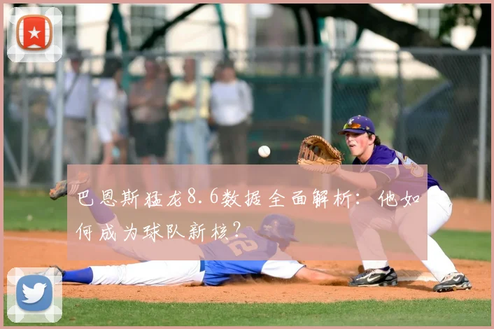 巴恩斯猛龙8.6数据全面解析：他如何成为球队新核？