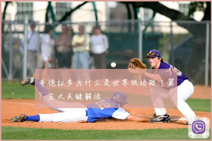 夸德拉多为什么是世界级边路飞翼?五大关键解读