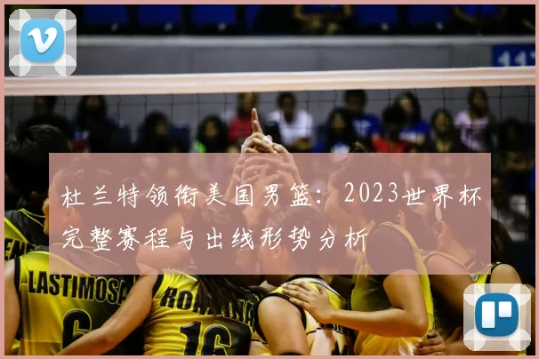 杜兰特领衔美国男篮：2023世界杯完整赛程与出线形势分析