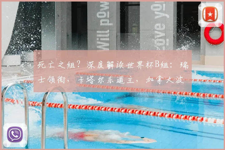 死亡之组？深度解读世界杯B组：瑞士领衔，卡塔尔东道主，加拿大波黑搅局